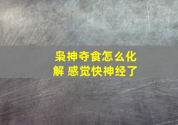 枭神夺食怎么化解 感觉快神经了